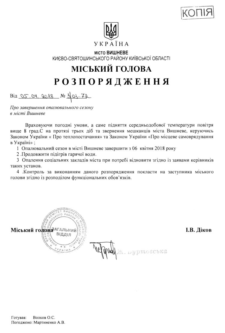 Розпорядження № 3\03 -72 від 05.04.2018 р. Про завершення опалювального сезону в місті Вишневе 